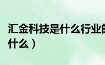 汇金科技是什么行业的（汇金科技主营业务是什么）