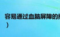 容易通过血脑屏障的抗生素（容易通过的网贷）