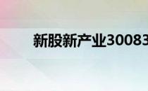 新股新产业300832中签号公布一览