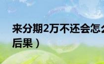 来分期2万不还会怎么样（来分期2年不还款后果）