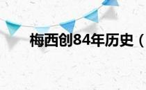 梅西创84年历史（独进4球献1助攻）