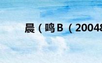 晨（鸣Ｂ（200488）董事长介绍）