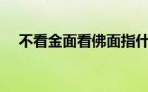 不看金面看佛面指什么生肖（不看征信）