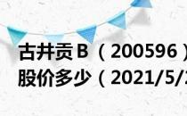 古井贡Ｂ（200596）今日股价古井贡Ｂ今天股价多少（2021/5/20）