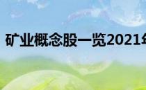 矿业概念股一览2021年矿业概念股票有哪些