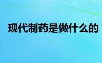 现代制药是做什么的（其主营业务是什么）