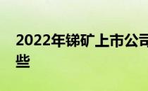 2022年锑矿上市公司锑矿概念上市公司有哪些