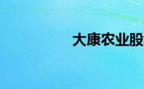 大康农业股票代码查询