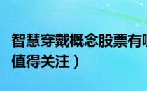 智慧穿戴概念股票有哪些（哪些智慧穿戴股票值得关注）