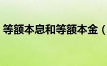 等额本息和等额本金（等额本息和等额本金）