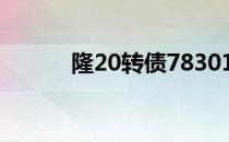 隆20转债783012投资价值如何