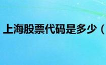 上海股票代码是多少（上海股票代码一览表）