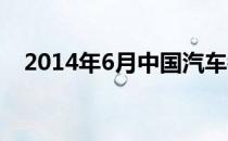 2014年6月中国汽车销量排行榜最新名单