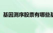 基因测序股票有哪些基因测序概念股票名单