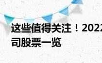 这些值得关注！2022年软件销售概念上市公司股票一览