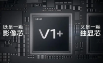 vivo发布新一代自研影像芯片