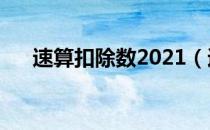 速算扣除数2021（速算扣除数怎么算）