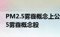 PM2.5雾霾概念上公司名单一览哪些是PM2.5雾霾概念股