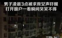 男子深夜被女子求救声吓醒开窗笑哭