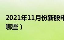 2021年11月份新股申购一览表（11月新股有哪些）