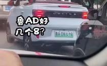 敞篷车牌“鲁AD好几个8” 交警找上门