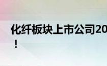 化纤板块上市公司2022年有哪些一分钟吃透！