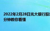 2022年2月28日光大股东人数出炉比上期减少1.93%一分钟教你看懂