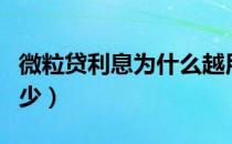 微粒贷利息为什么越用越高（微粒贷利息是多少）