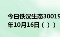 今日铁汉生态300197股票行情分析（2020年10月16日（））