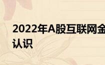 2022年A股互联网金融股票龙头股一览带你认识