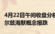 4月22日午间收盘分析：复旦复华跌超10%阿尔兹海默概念报跌