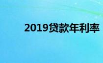 2019贷款年利率（2019贷款口子）