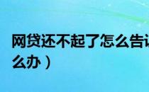 网贷还不起了怎么告诉家人（网贷还不起了怎么办）