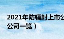 2021年防辐射上市公司有哪些（防辐射上市公司一览）