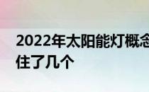 2022年太阳能灯概念上市公司股票一览你抓住了几个