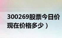 300269股票今日价（联建光电300269股票现在价格多少）