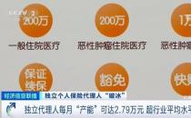 两年多时间400万保险代理人离职，问题何在、路在何方？