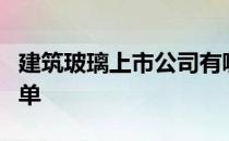 建筑玻璃上市公司有哪些建筑玻璃上市公司名单