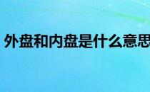 外盘和内盘是什么意思（什么是外盘和内盘）