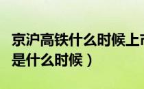 京沪高铁什么时候上市的（京沪高铁上市时间是什么时候）