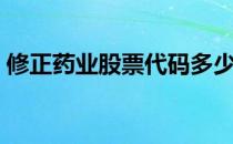 修正药业股票代码多少（修正药业公司简介）