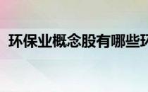 环保业概念股有哪些环保业概念股龙头一览