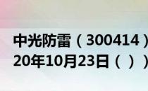 中光防雷（300414）今日股票行情查询（2020年10月23日（））