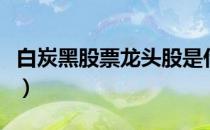 白炭黑股票龙头股是什么（白炭黑股票有哪些）