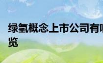 绿氢概念上市公司有哪些绿氢上市公司股票一览