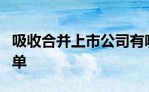 吸收合并上市公司有哪些吸收合并上市公司名单