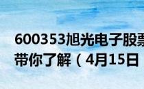 600353旭光电子股票今日价格是多少两分钟带你了解（4月15日）