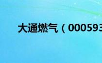 大通燃气（000593）发行市盈率多少