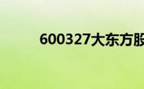 600327大东方股票价格走势如何