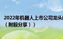 2022年机器人上市公司龙头股票有哪些（机器人概念股名单（附股分享））